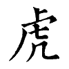 陳蘭孫刻本字頭圖
