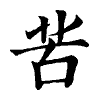 陳蘭孫刻本字頭圖