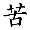 陳蘭孫刻本字頭圖