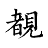 陳蘭孫刻本字頭圖