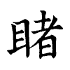 陳蘭孫刻本字頭圖