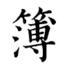 陳蘭孫刻本字頭圖