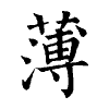 陳蘭孫刻本字頭圖