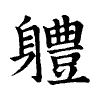 陳蘭孫刻本字頭圖
