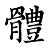 陳蘭孫刻本字頭圖