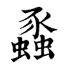 陳蘭孫刻本字頭圖
