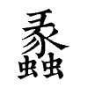 陳蘭孫刻本字頭圖