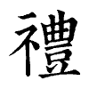 陳蘭孫刻本字頭圖
