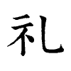 陳蘭孫刻本字頭圖