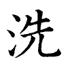 陳蘭孫刻本字頭圖