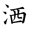 陳蘭孫刻本字頭圖