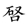 陳蘭孫刻本字頭圖