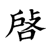 陳蘭孫刻本字頭圖