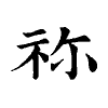 陳蘭孫刻本字頭圖