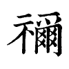 陳蘭孫刻本字頭圖