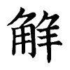 陳蘭孫刻本字頭圖