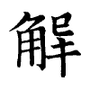 陳蘭孫刻本字頭圖