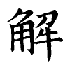 陳蘭孫刻本字頭圖