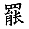 陳蘭孫刻本字頭圖
