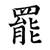 陳蘭孫刻本字頭圖