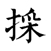 陳蘭孫刻本字頭圖
