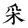 陳蘭孫刻本字頭圖