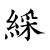 陳蘭孫刻本字頭圖
