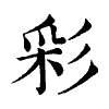陳蘭孫刻本字頭圖