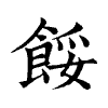 陳蘭孫刻本字頭圖