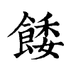 陳蘭孫刻本字頭圖