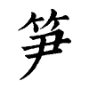 陳蘭孫刻本字頭圖
