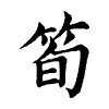 陳蘭孫刻本字頭圖