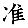 陳蘭孫刻本字頭圖