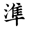 陳蘭孫刻本字頭圖