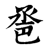 陳蘭孫刻本字頭圖