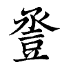 陳蘭孫刻本字頭圖