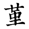 陳蘭孫刻本字頭圖