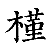 陳蘭孫刻本字頭圖