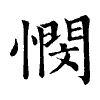 陳蘭孫刻本字頭圖