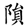 陳蘭孫刻本字頭圖