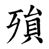 陳蘭孫刻本字頭圖