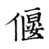陳蘭孫刻本字頭圖