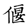 陳蘭孫刻本字頭圖