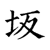 陳蘭孫刻本字頭圖