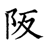 陳蘭孫刻本字頭圖