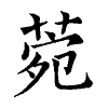 陳蘭孫刻本字頭圖