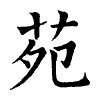 陳蘭孫刻本字頭圖