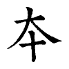 陳蘭孫刻本字頭圖