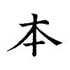 陳蘭孫刻本字頭圖