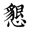陳蘭孫刻本字頭圖